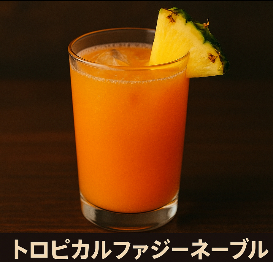 トロピカルファジーネーブル（飲み放題対象）
