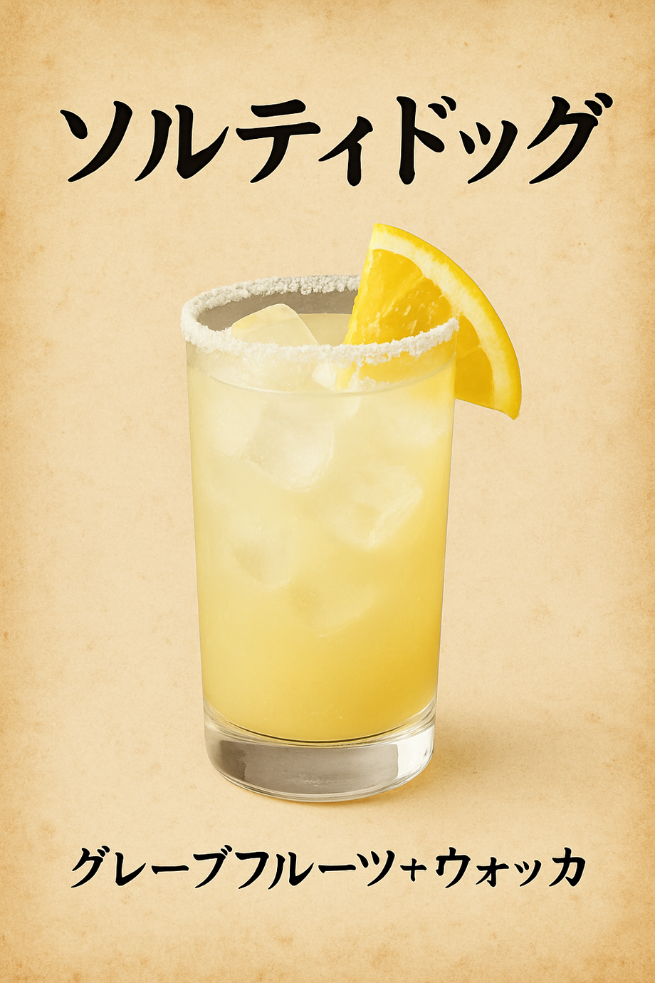 ソルティドッグ（飲み放題対象）