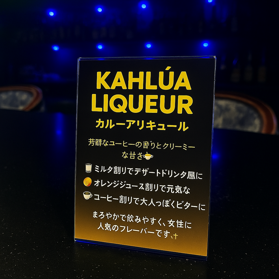 カルーアリキュール【飲み放題対象】