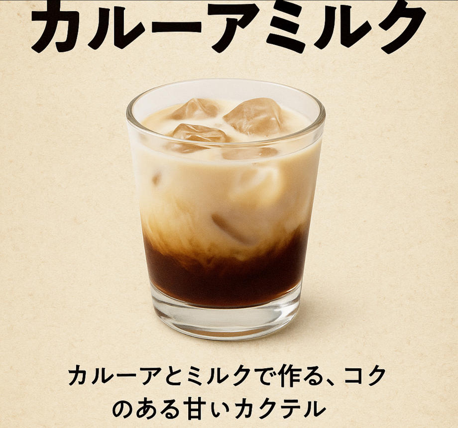 カルーアミルク（飲み放題対象）