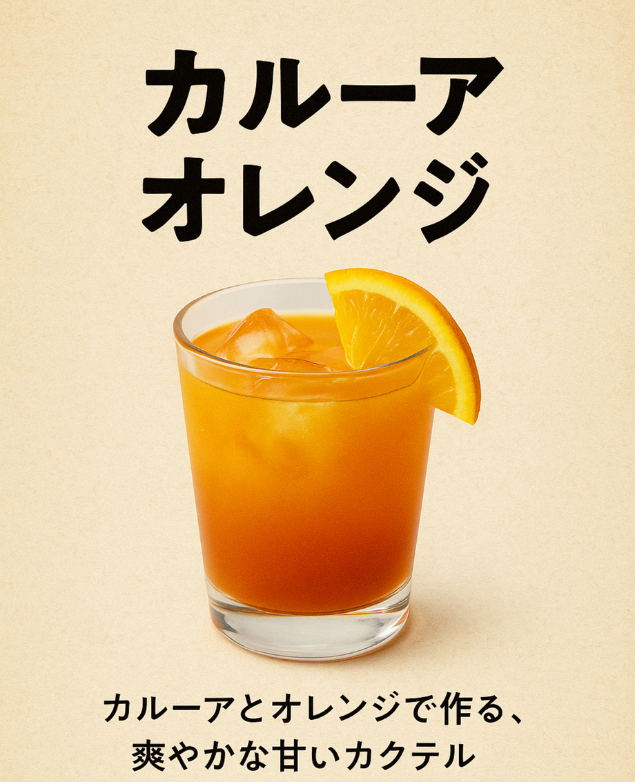 カルーアオレンジ（飲み放題対象）