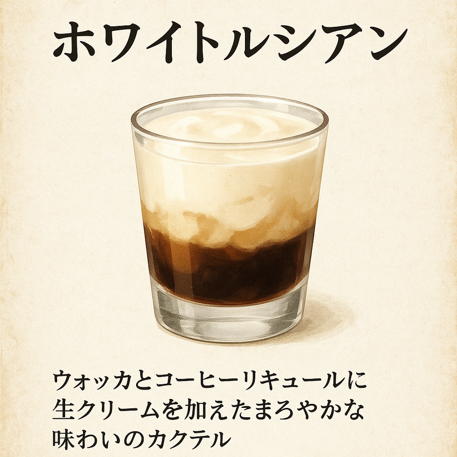 ホワイトルシアン（飲み放題対象）