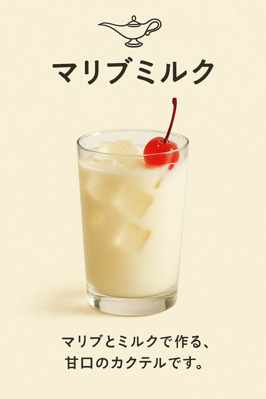 マリブミルク（飲み放題対象）