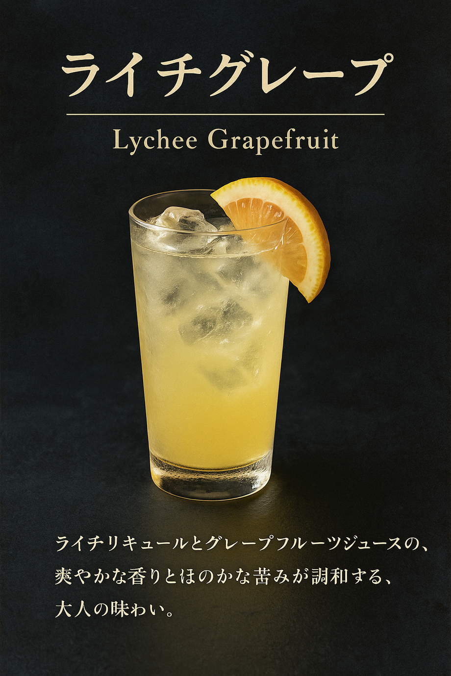 ライチグレープ（飲み放題対象）
