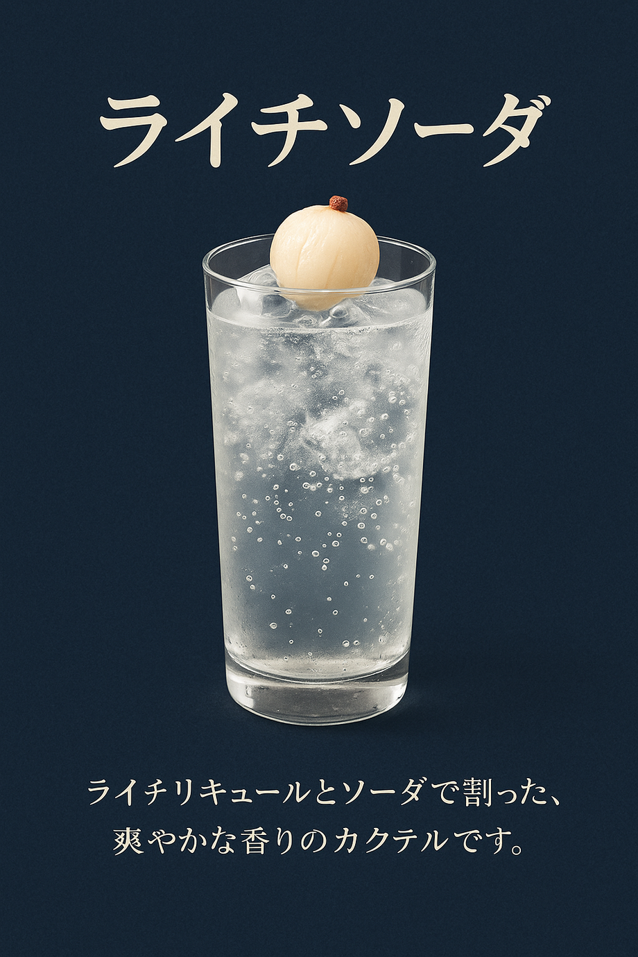 ライチソーダ（飲み放題対象）