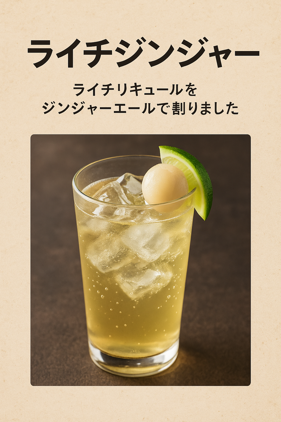 ライチジンジャー（飲み放題対象）