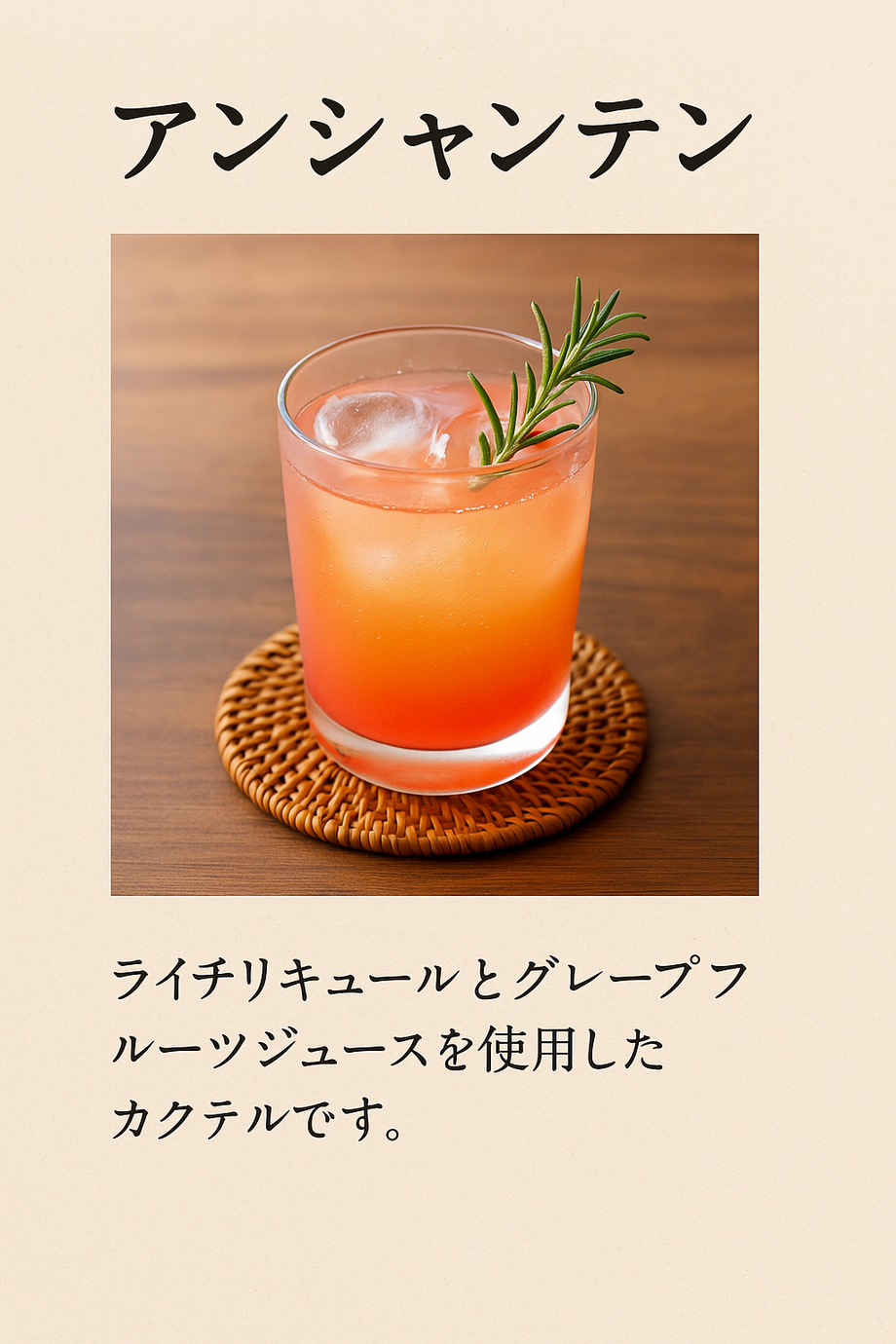 アンシャンテン（飲み放題対象）