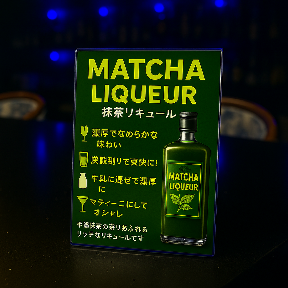 抹茶リキュール【飲み放題】