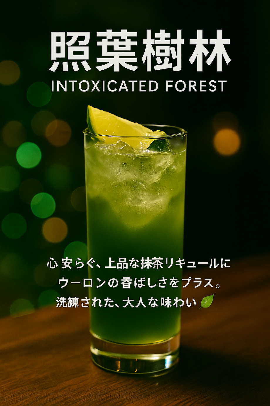 照葉樹林（飲み放題対象）