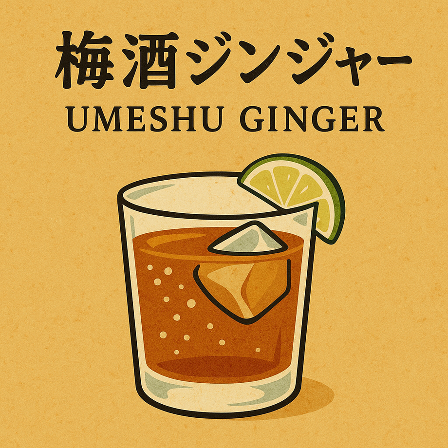 梅酒ジンジャー（飲み放題対象）