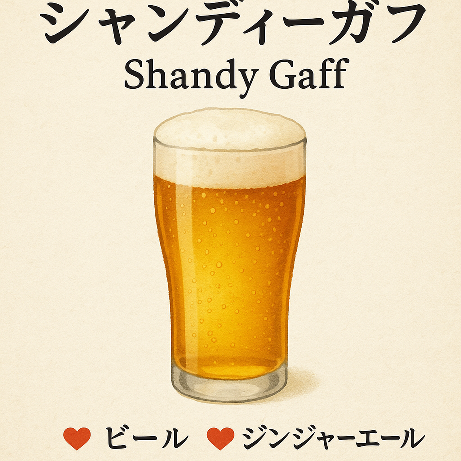 シャンディーガフ（飲み放題対象）