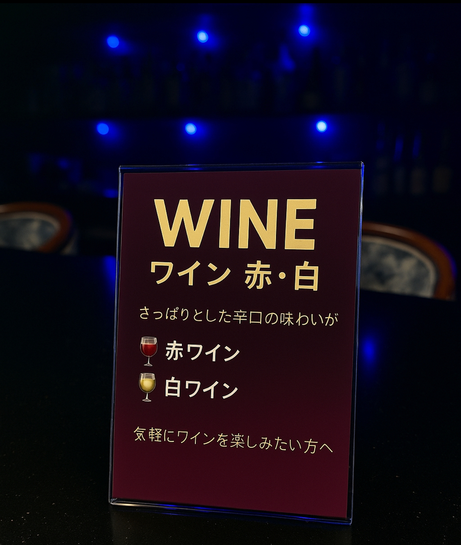 ワインカクテル【飲み放題対象】