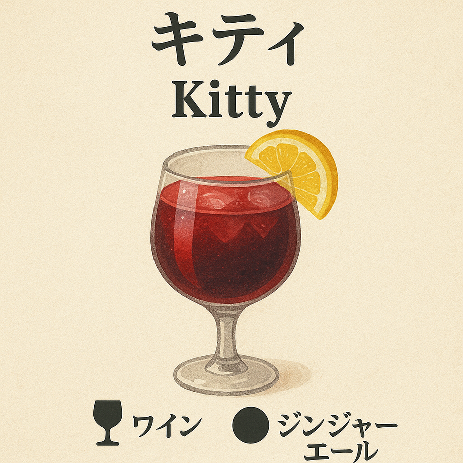 キティ（飲み放題対象）
