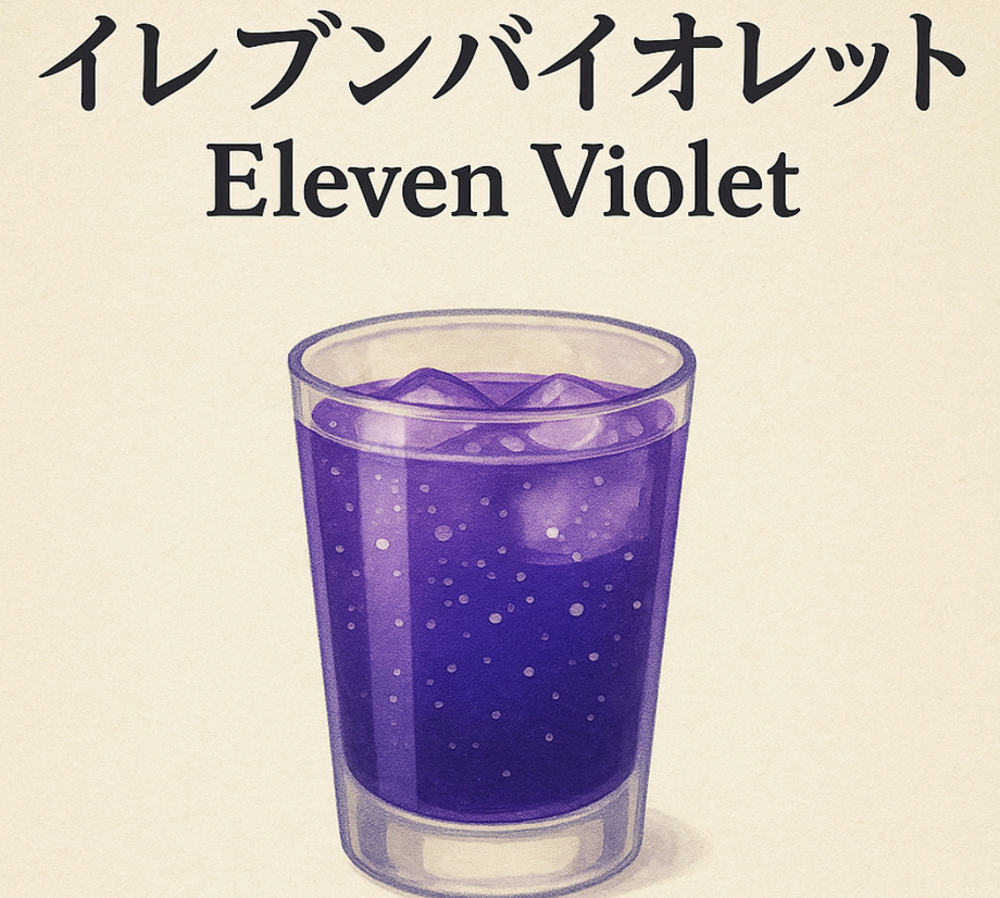 イレブンバイオレット（飲み放題対象）