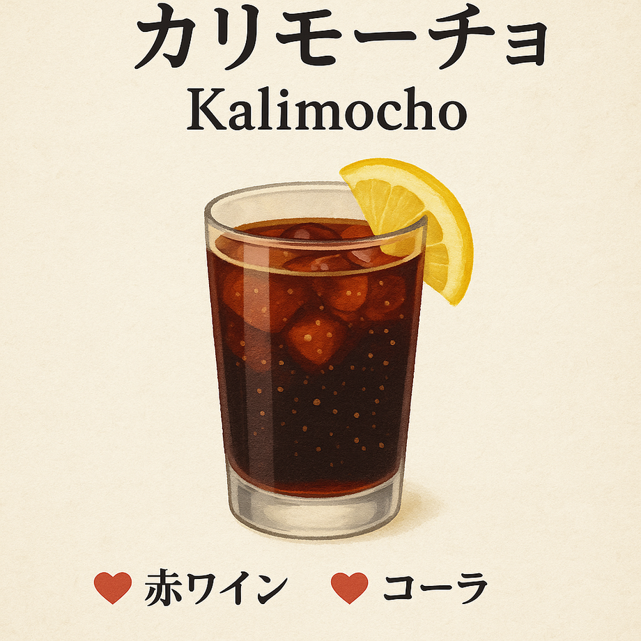 カリモーチョ（飲み放題対象）