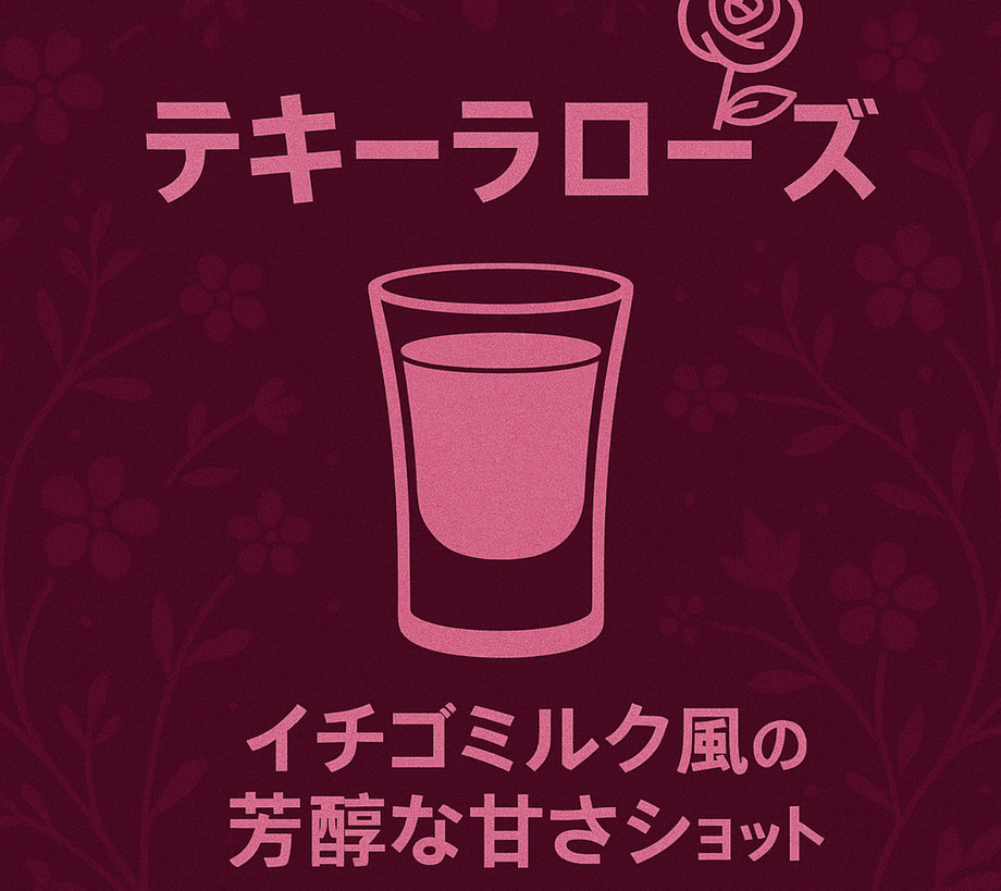 テキーラローズ