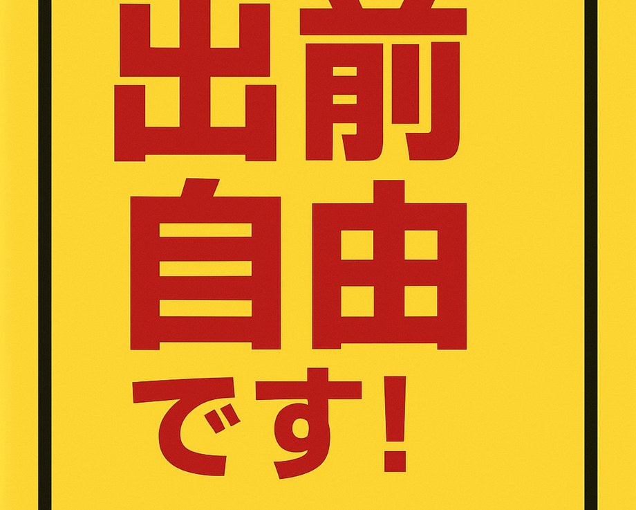出前自由
