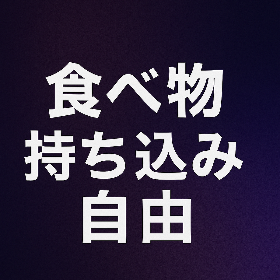 食べ物持ち込み自由