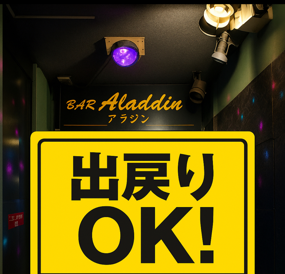 出戻りok