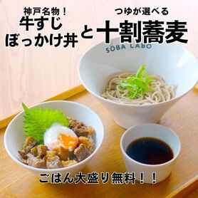 【牛すじぼっかけ丼】とSOBA BOWL