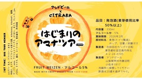 ボトルビール　はじまりのアマナツアー/CITRBA×アンドビール