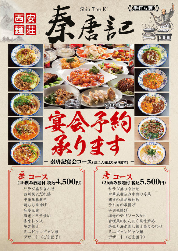 宴会　秦コース（2ｈ飲み放題付）2名様から