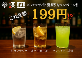 【8\22限定‼️】199円ハイボール/レモンサワー/お茶割り