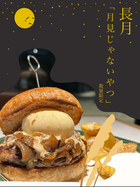 『9月限定』月見じゃないやつ