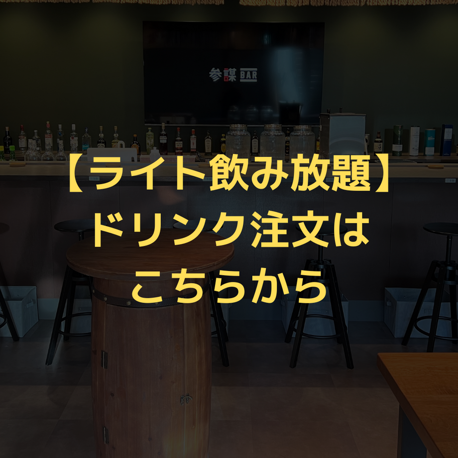 【ドリンクの注文はこちら】2時間制：ライト飲み放題