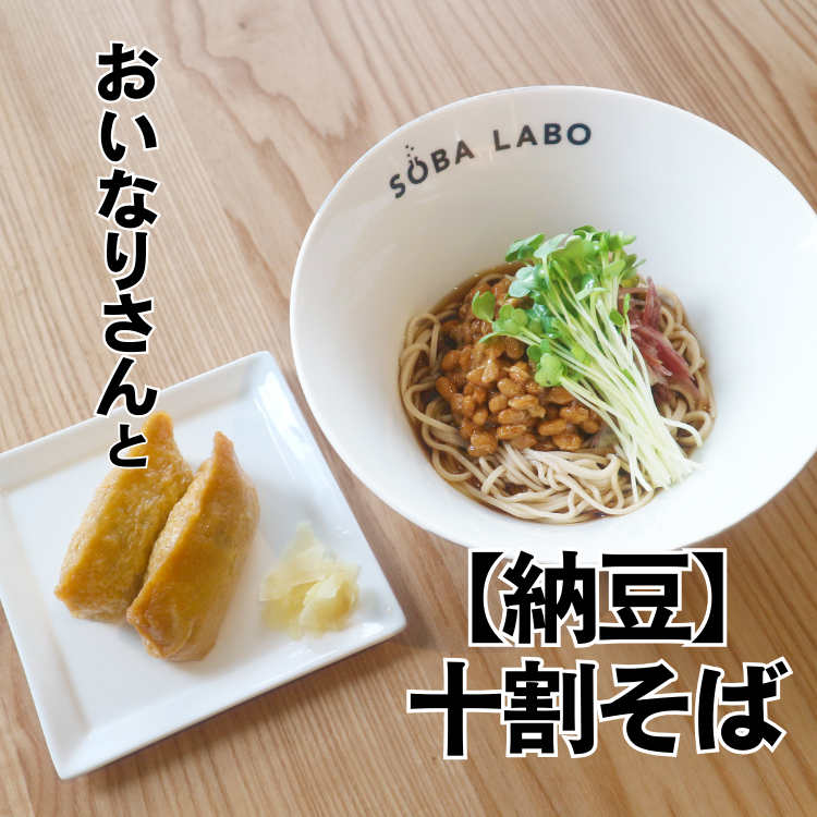 納豆そばとおいなりさん