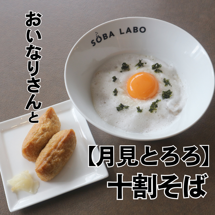 月見とろろそばとおいなりさん