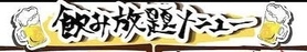 1時間飲み放題