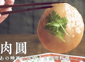 あのジブリ飯[肉圓]バーワン