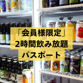 【会員様限定】2時間飲み放題パスポート