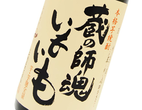 蔵の師魂 いもいも