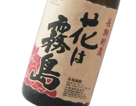 花は霧島 長期貯蔵