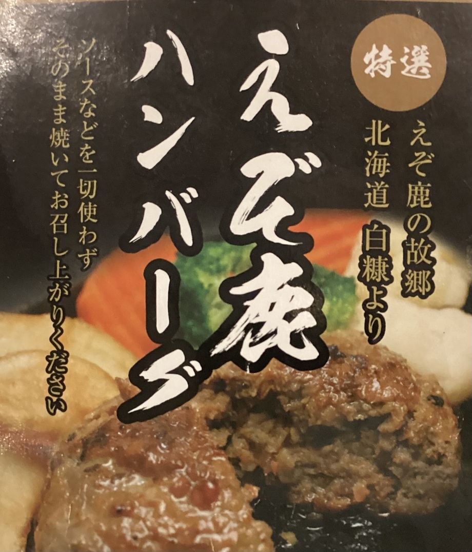 新メニュー‼️鹿肉ハンバーグ(北海道産エゾシカ)（2150）