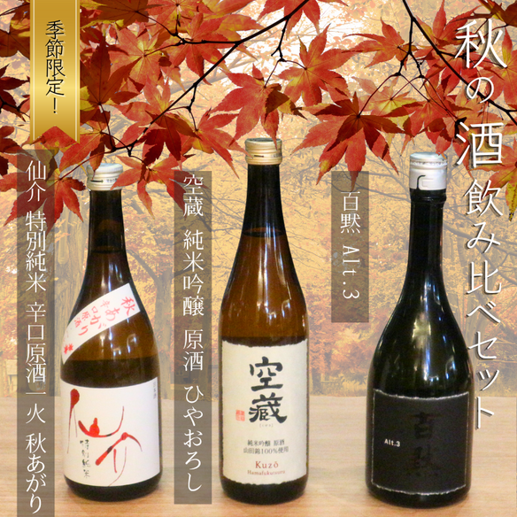 秋の日本酒３種飲み比べ♪灘のレア酒大集合！蕎麦ポリおつまみ付き！
