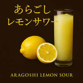あらごしレモンサワー