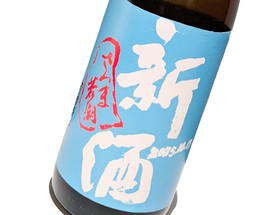 新酒 若潮新焼酎 新酒まつり限定