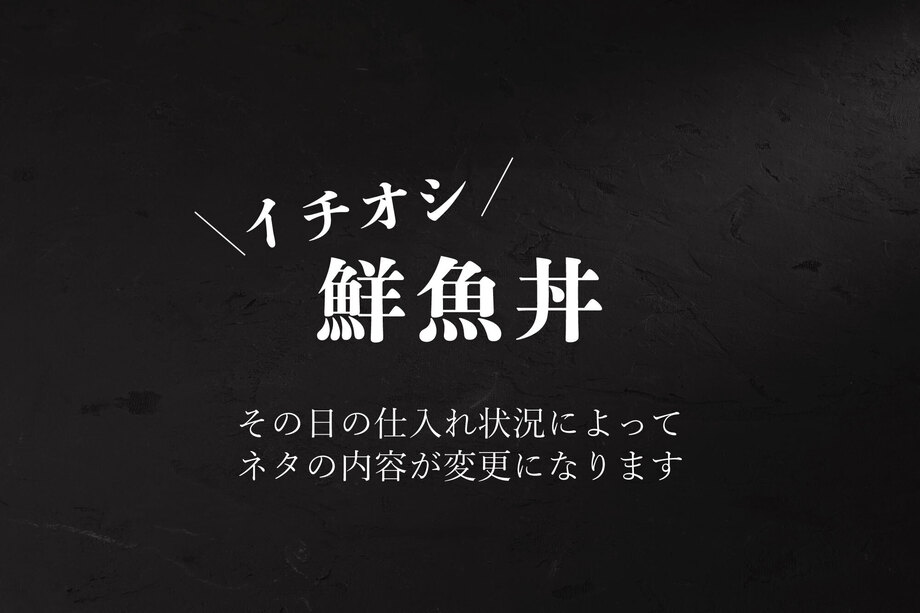 本日の鮮魚三種丼