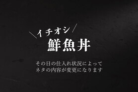 本日の鮮魚三種丼