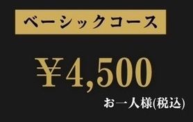 ベーシックコース