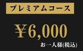 プレミアムコース