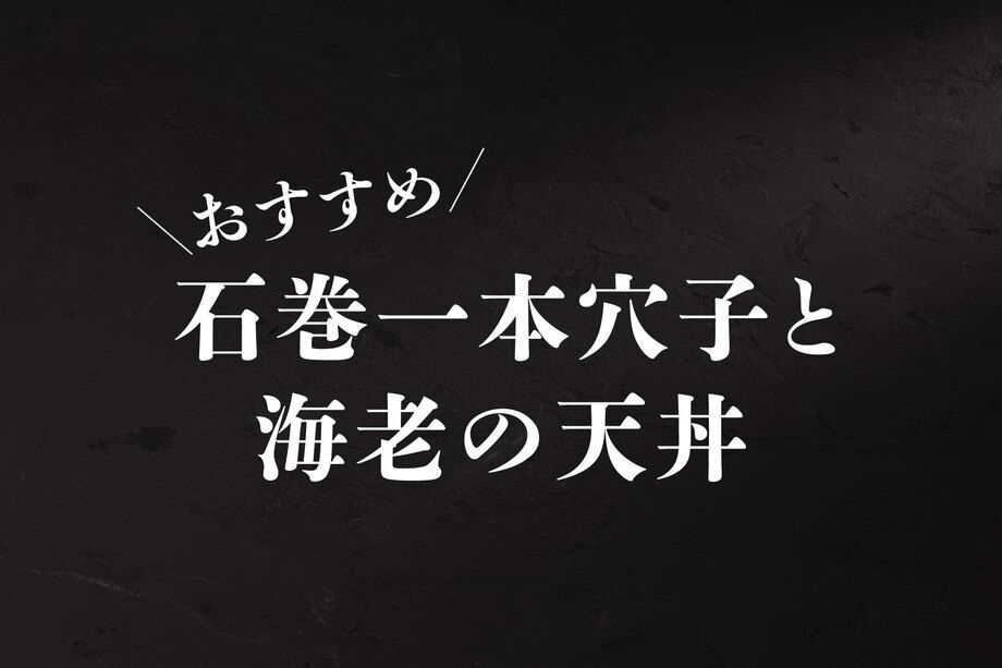 石巻一本穴子と海老の天丼