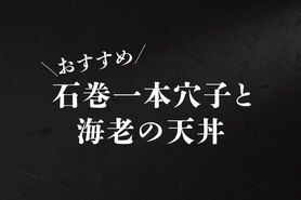 石巻一本穴子と海老の天丼