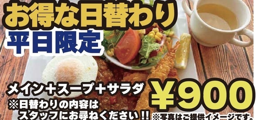 お得な日替わり
