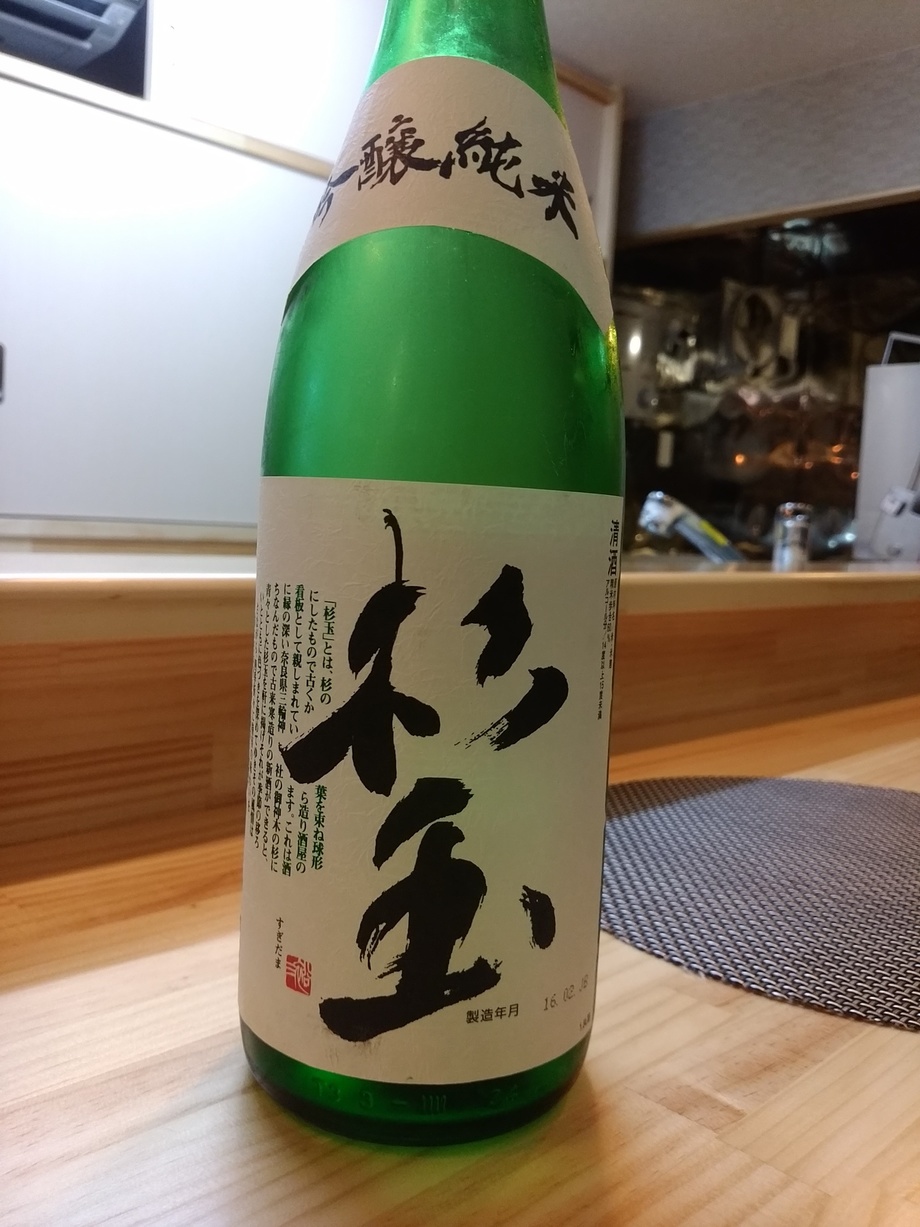 杉玉 吟醸純米酒（600円）