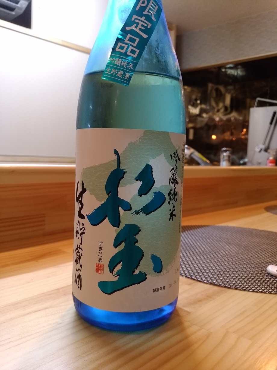 杉玉 生貯蔵酒 吟醸純米酒（800円）