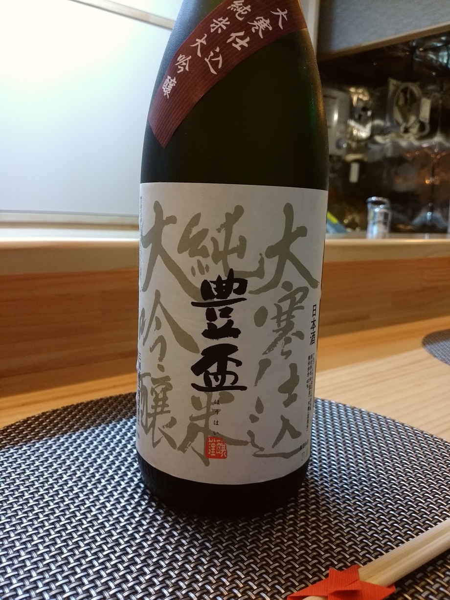 豊盃  大寒仕込 純米大吟醸（1500円）